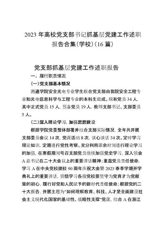 （16篇）2023年高校党支部书记抓基层党建工作述职报告合集（学校）