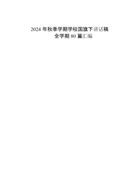 （80篇）2024年秋季学期学校国旗下讲话稿汇编