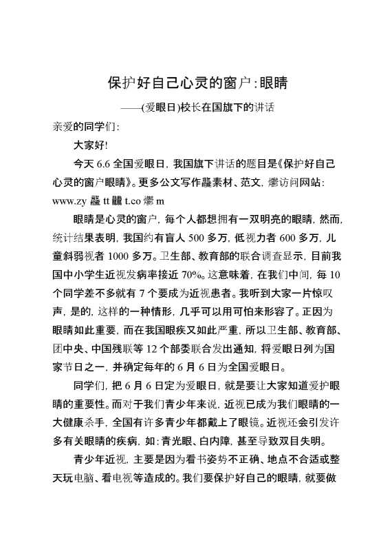 （爱眼日）校长在国旗下的讲话：保护好自己心灵的窗户眼睛