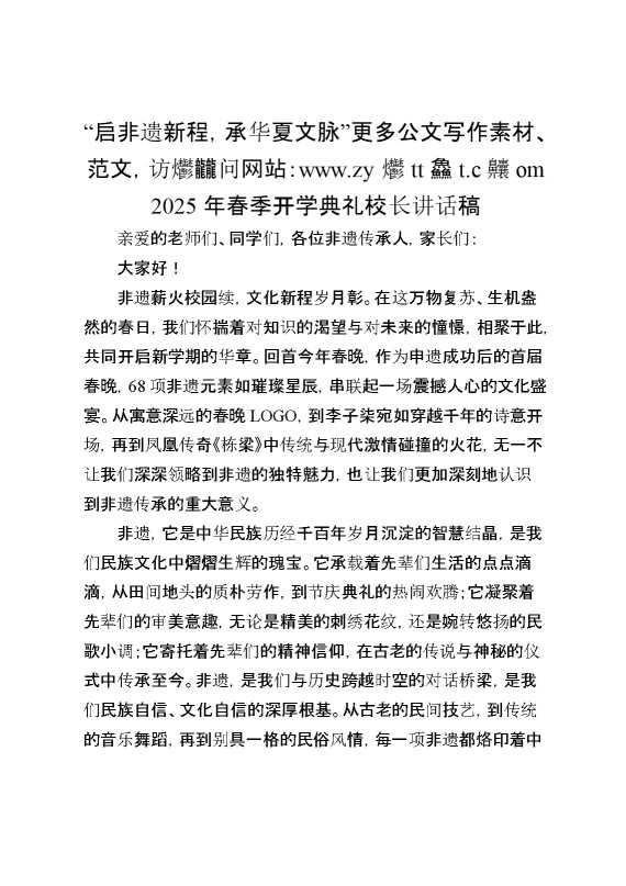 “启非遗新程,承华夏文脉”——校长讲话稿