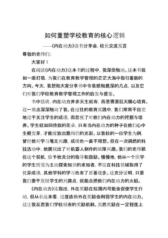 《内在动力》读书分享会,校长交流发言：如何重塑学校教育的核心逻辑