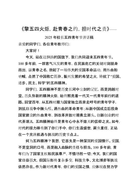 《擎五四火炬,赴青春之约,担时代之责》——2025年校长五四青年节讲话稿