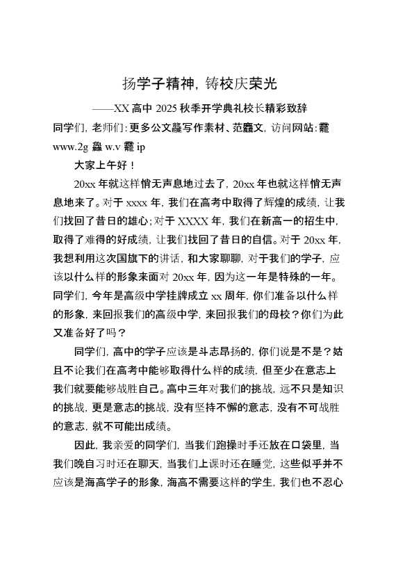 XX高中2025秋季开学典礼校长精彩致辞：扬学子精神,铸校庆荣光