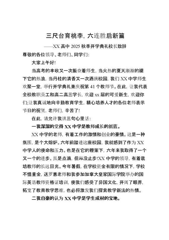 XX高中2025秋季开学典礼校长致辞：三尺台育桃李,六连胜启新篇