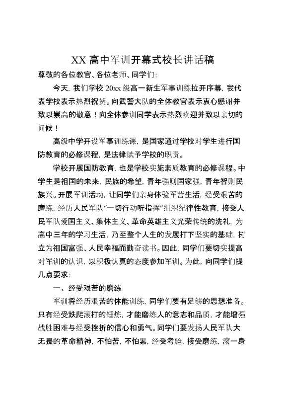 XX高中军训开幕式校长讲话稿