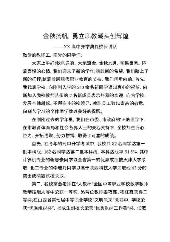 XX高中开学典礼校长讲话：金秋扬帆,勇立职教潮头创辉煌