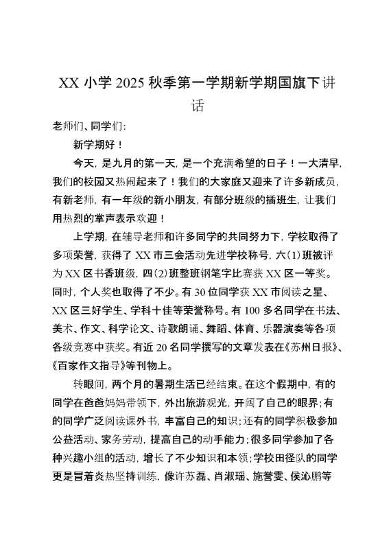 XX小学2025秋季第一学期新学期国旗下讲话