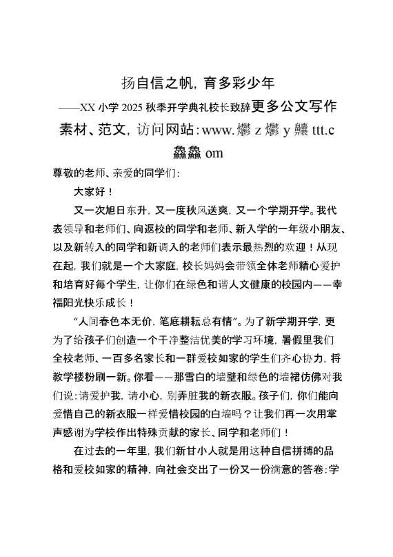 XX小学2025秋季开学典礼校长致辞：扬自信之帆,育多彩少年