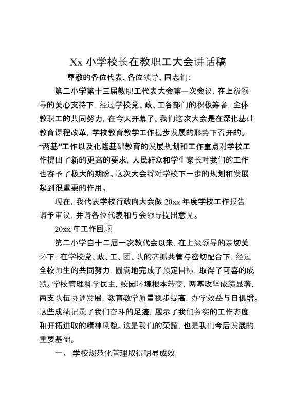 XX小学校长在教职工大会讲话稿