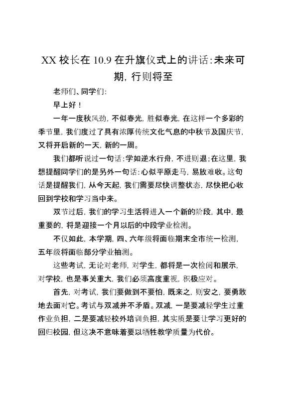 XX校长在10.9在升旗仪式上的讲话：未来可期，行则将至