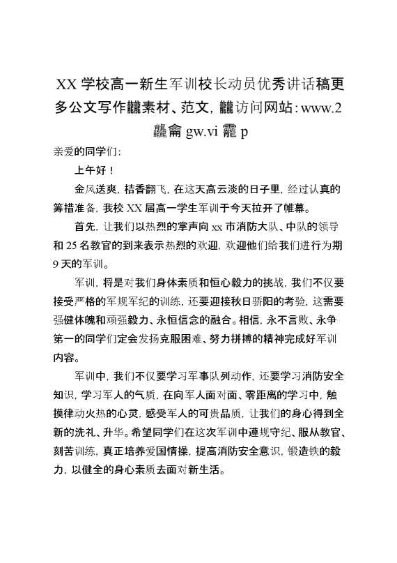 XX学校高一新生军训校长动员优秀讲话稿