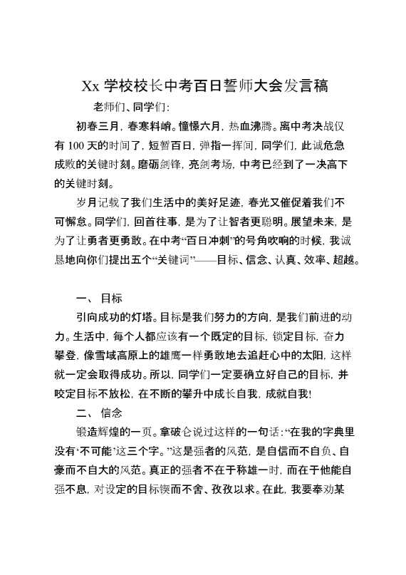XX学校校长中考百日誓师大会发言稿
