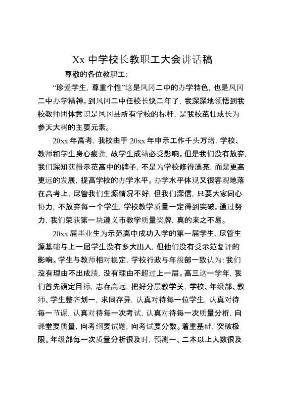 XX中学校长教职工大会讲话稿