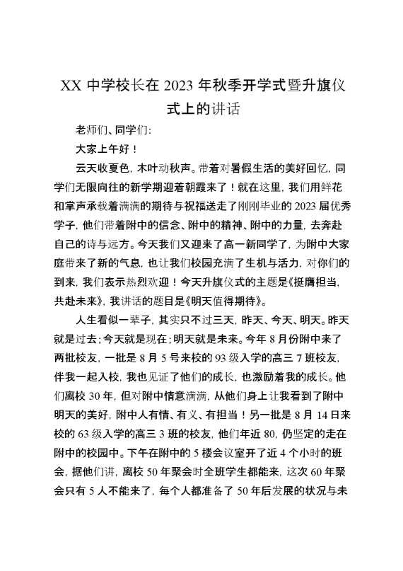 XX中学校长在2023年秋季开学式暨升旗仪式上的讲话