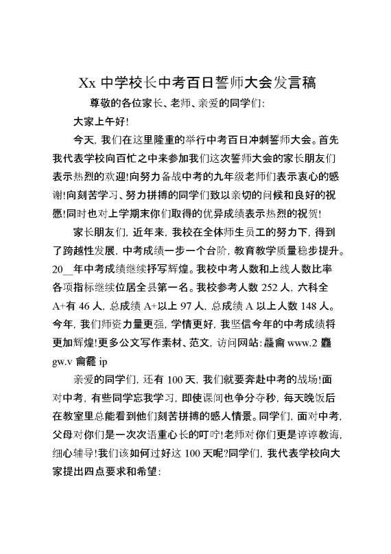 XX中学校长中考百日誓师大会发言稿