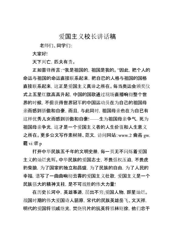 爱国主义校长讲话稿