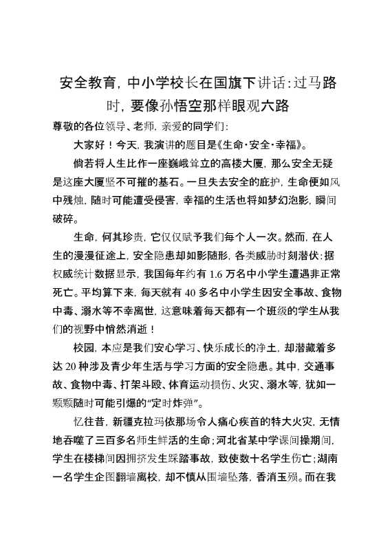 安全教育,中小学校长在国旗下讲话：过马路时,要像孙悟空那样眼观六路