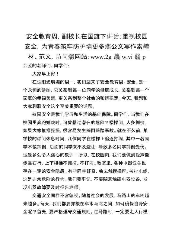 安全教育周,副校长在国旗下讲话：重视校园安全,为青春筑牢防护墙