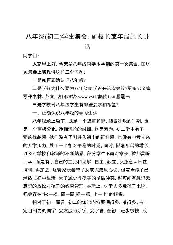 八年级（初二）学生集会,副校长兼年级组长讲话