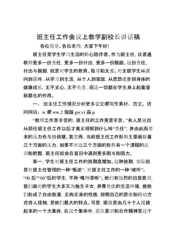 班主任工作会议上教学副校长讲话稿