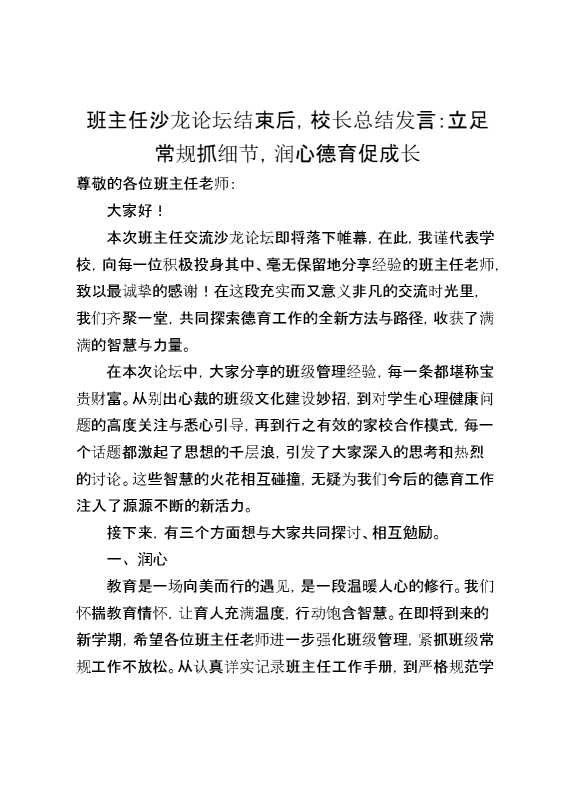 班主任沙龙论坛结束后,校长总结发言：立足常规抓细节,润心德育促成长