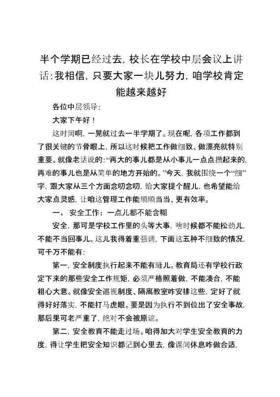 半个学期已经过去,校长在学校中层会议上讲话：我相信,只要大家一块儿努力,咱学校肯定能越来越好