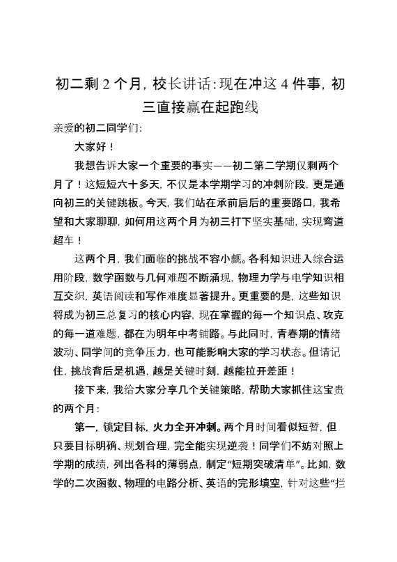 初二剩2个月,校长讲话：现在冲这4件事,初三直接赢在起跑线