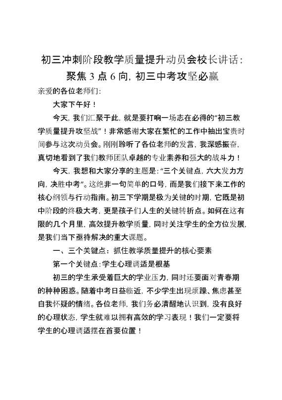 初三冲刺阶段教学质量提升动员会校长讲话：聚焦3点6向,初三中考攻坚必赢