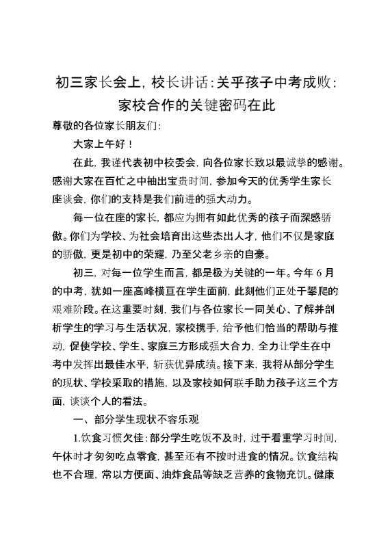 初三家长会上,校长讲话：关乎孩子中考成败：家校合作的关键密码在此