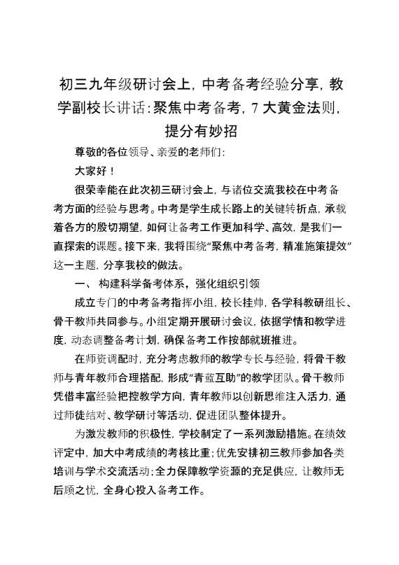 初三九年级研讨会上,中考备考经验分享,教学副校长讲话：聚焦中考备考,7大黄金法则,提分有妙招