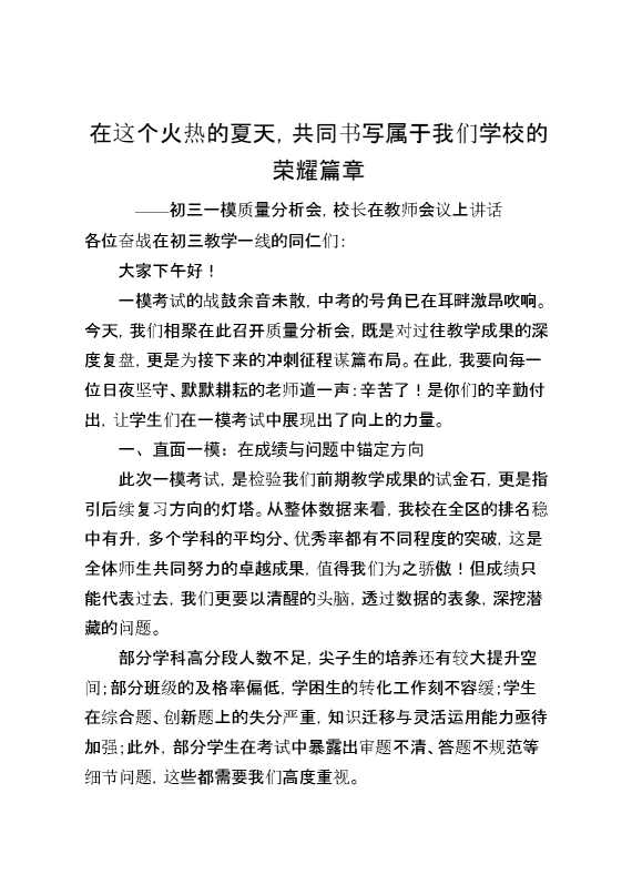 初三一模质量分析会,校长在教师会议上讲话：在这个火热的夏天,共同书写属于我们学校的荣耀篇章