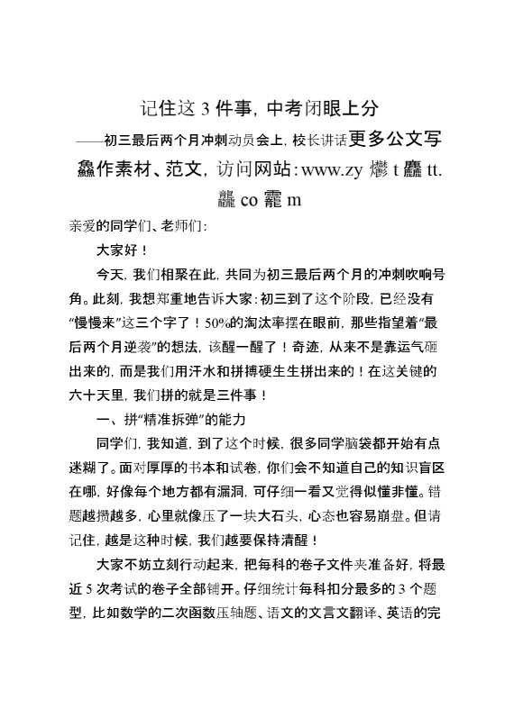 初三最后两个月冲刺动员会上,校长讲话：记住这3件事,中考闭眼上分