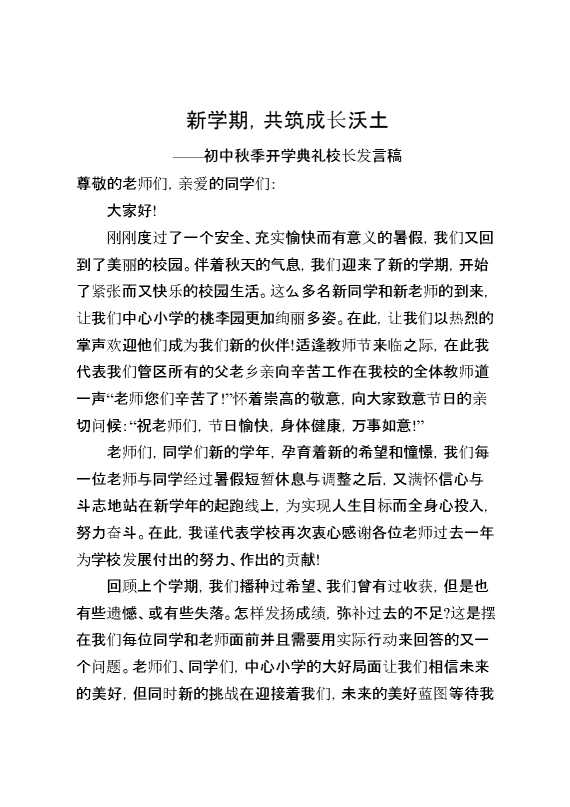 初中2025秋季开学典礼校长发言稿：新学期,共筑成长沃土