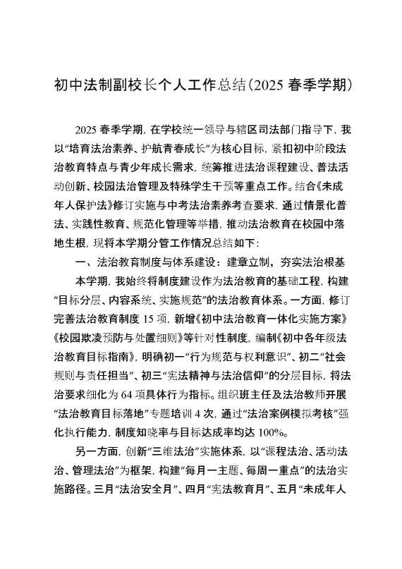 初中法制副校长个人工作总结（2025春季学期）