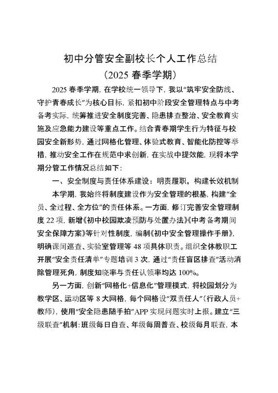 初中分管安全副校长个人工作总结（2025春季学期）