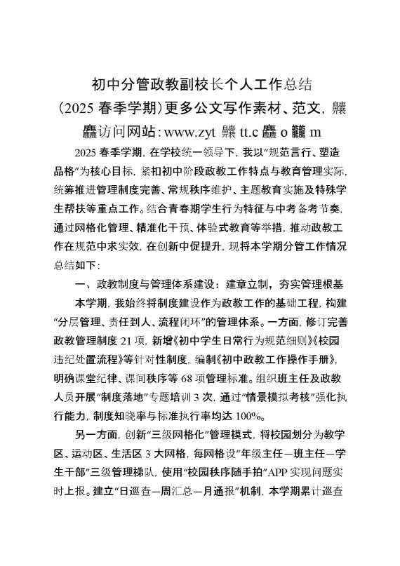初中分管政教副校长个人工作总结（2025春季学期）
