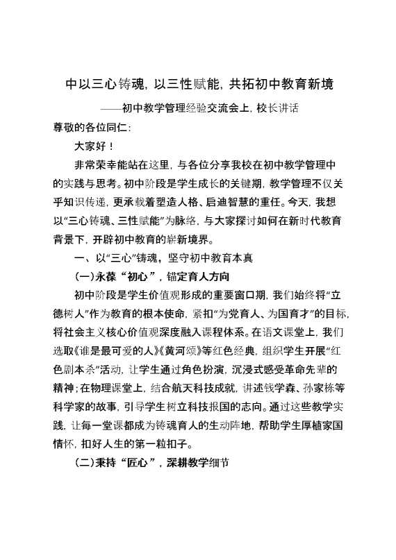 初中教学管理经验交流会上,校长讲话：中以三心铸魂,以三性赋能,共拓初中教育新境