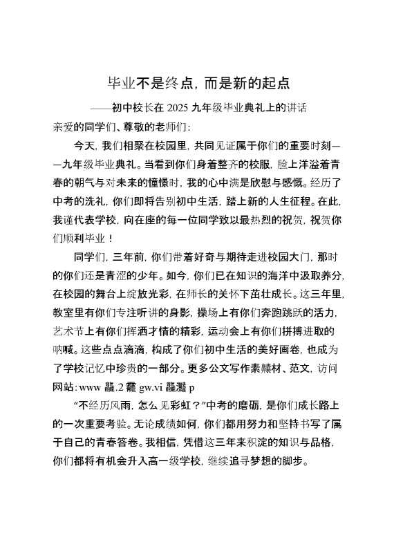 初中校长在2025九年级毕业典礼上的讲话：毕业不是终点,而是新的起点