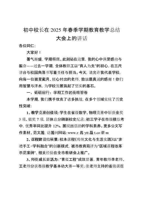 初中校长在2025年春季学期教育教学总结大会上的讲话