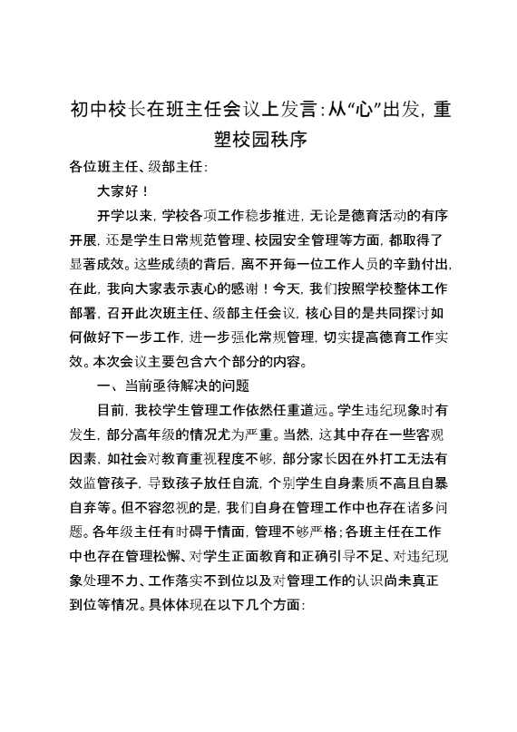初中校长在班主任会议上发言：从“心”出发,重塑校园秩序