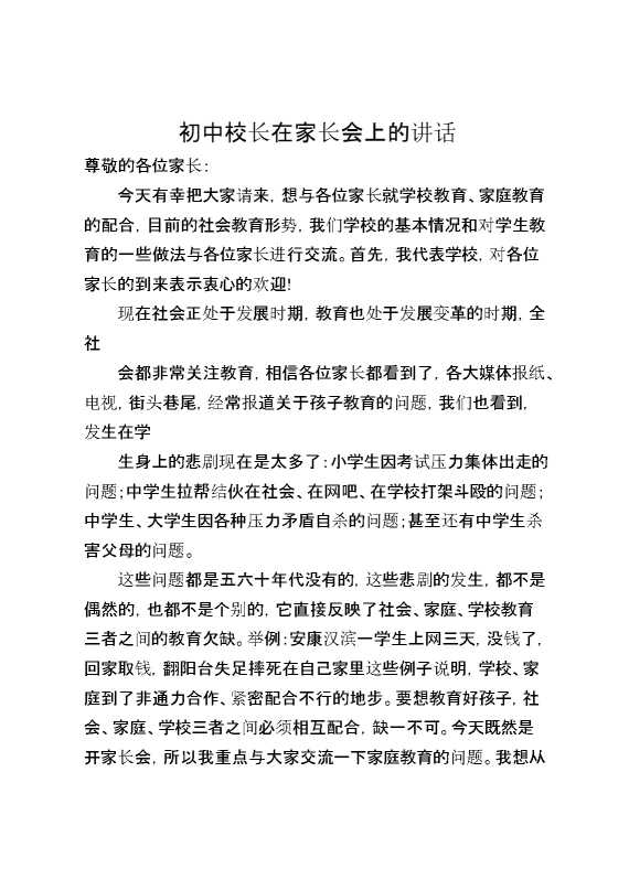 初中校长在家长会上的讲话