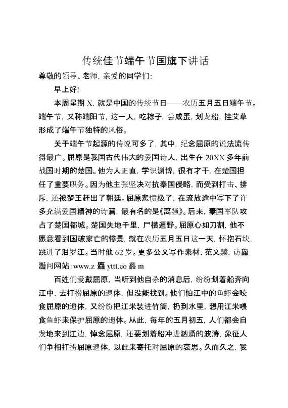 传统佳节端午节国旗下讲话
