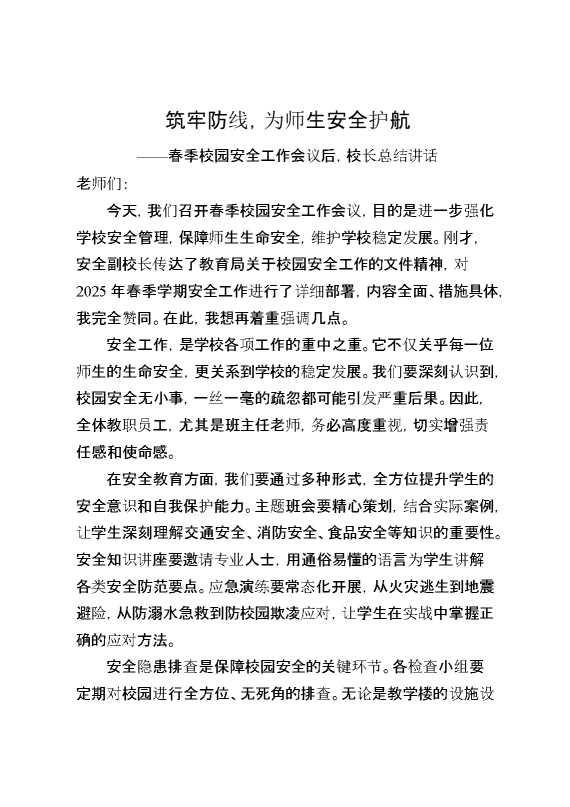 春季校园安全工作会议后,校长总结讲话：筑牢防线,为师生安全护航