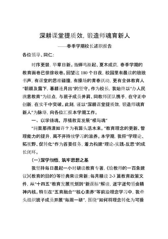 春季学期校长述职报告：深耕课堂提质效,锻造师魂育新人
