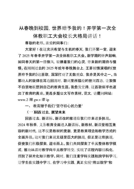 从春晚到校园,世界赠予我的开学第一次全体教职工大会校长大格局讲话
