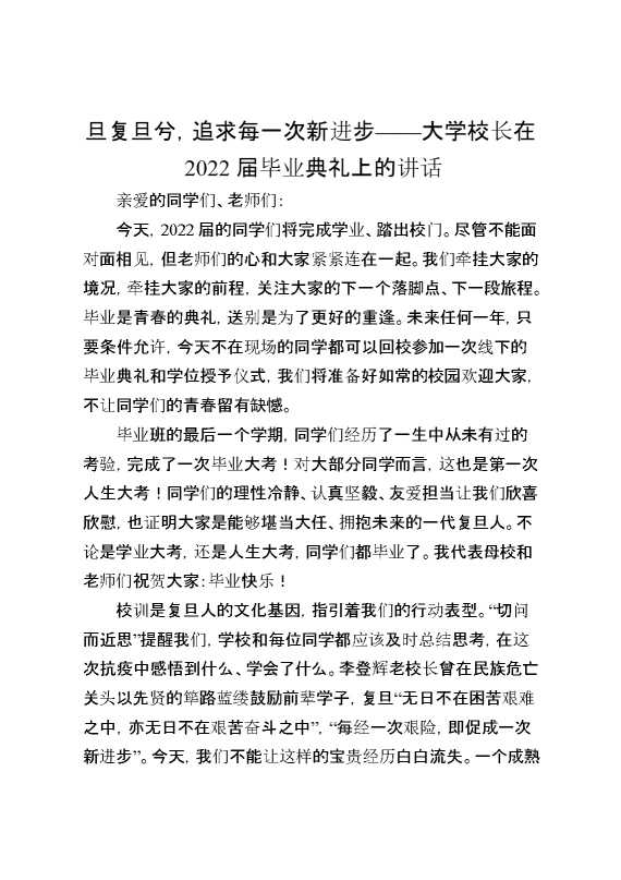 旦复旦兮，追求每一次新进步——大学校长在2022届毕业典礼上的讲话