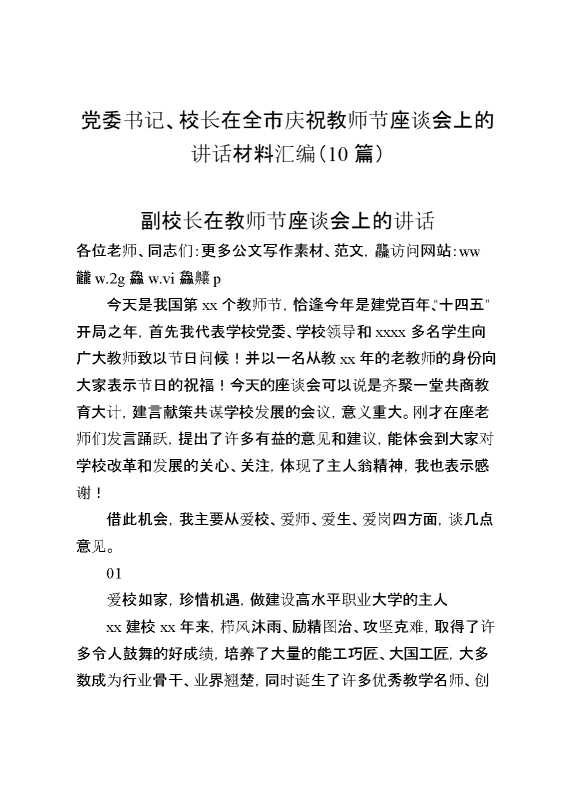 党委书记、校长在全市庆祝教师节座谈会上的讲话材料汇编（10篇）