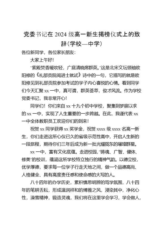 党委书记在2024级高一新生揭榜仪式上的致辞（学校—中学）