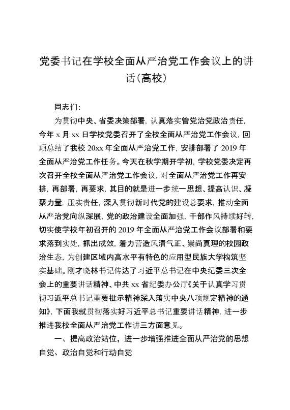 党委书记在学校全面从严治党工作会议上的讲话（高校）
