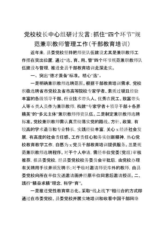 党校校长中心组研讨发言：抓住“四个环节”规范兼职教师管理工作（干部教育培训）